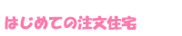 はじめての注文住宅